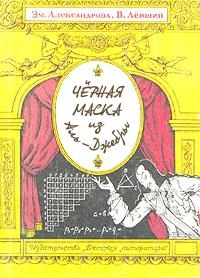 Левшин Владимир, Александрова М. - Черная маска из Аль-Джебры