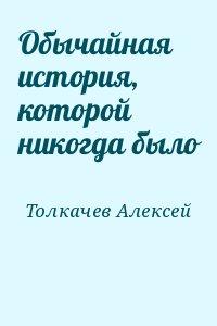 Обычайная история, которой никогда было