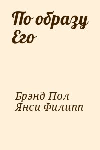 Брэнд Пол, Янси Филипп - По образу Его