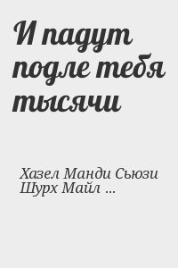 Хазел Манди Сьюзи, Шурх Майлан - И падут подле тебя тысячи