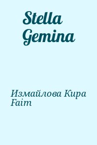 Измайлова Кира, Faim - Stella Gemina