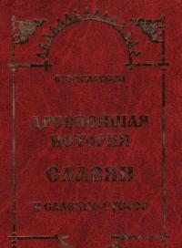 Древнейшая история Славян и Славяно-Руссов