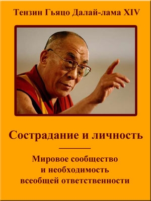 Гьяцо Тензин - Сострадание и личность. Мировое сообщество и необходимость всеобщей ответственности