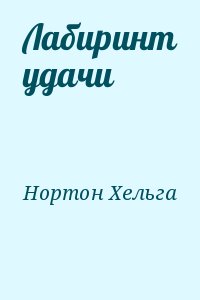 Нортон Хельга - Лабиринт удачи