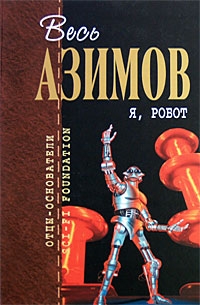 Азимов Айзек - Я, робот