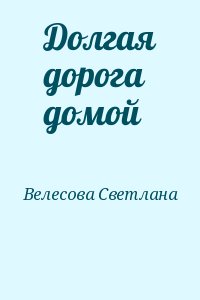 Велесова Светлана - Долгая дорога домой