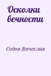 Седов Вячеслав - Осколки вечности