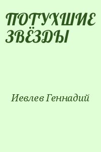 Иевлев Геннадий - ПОТУХШИЕ ЗВЁЗДЫ