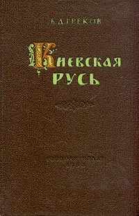 Греков Борис - Киевская Русь