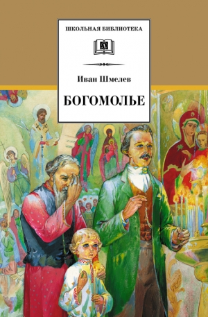 Шмелев Иван - Богомолье (сборник)
