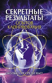 Зайцева И. - Секретные результаты опытов клонирования. Сколько их среди нас?