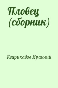 Квирикадзе Ираклий - Пловец (сборник)