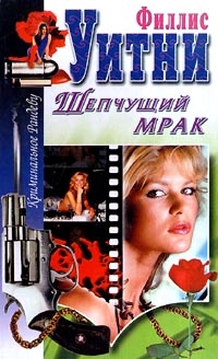 Уитни Филлис - Шепчущий мрак