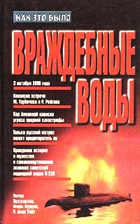 Хутхаузен Питер, Курдин Игорь, Уайт Алан - Враждебные воды