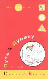 Курлов Григорий - Путь к Дураку. Книга 2. Освоение пространства Сказки, или Школа Дурака