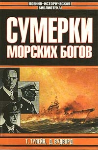 Тулейя Таддеуш - Сумерки морских богов