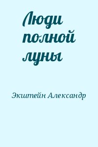 Экштейн Александр - Люди полной луны