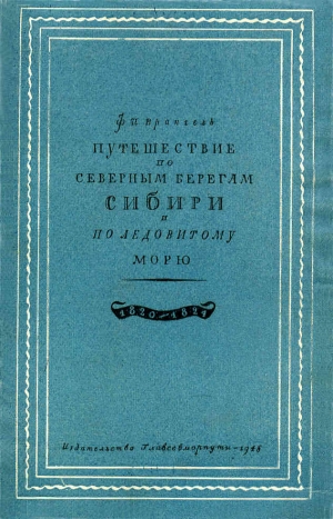 Врангель Фердинанд - Путешествие по северным берегам Сибири и по Ледовитому морю