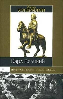 Хэгерманн Дитер - Карл Великий