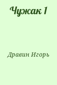 Дравин Игорь - Чужак 1