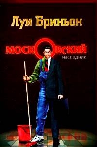 Бриньон Луи - Московский наследник