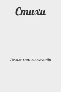 Вельтман Александр - Стихи