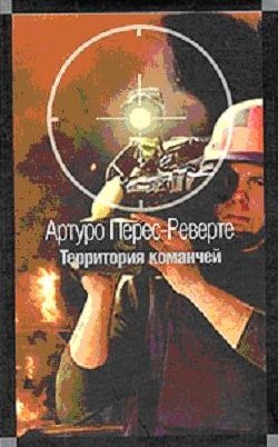 Перес-Реверте Артуро - Территория команчей