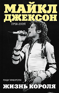 Тараборелли Рэнди - Майкл Джексон (1958-2009). Жизнь короля
