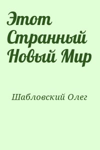 Шабловский Олег - Этот Странный Новый Мир