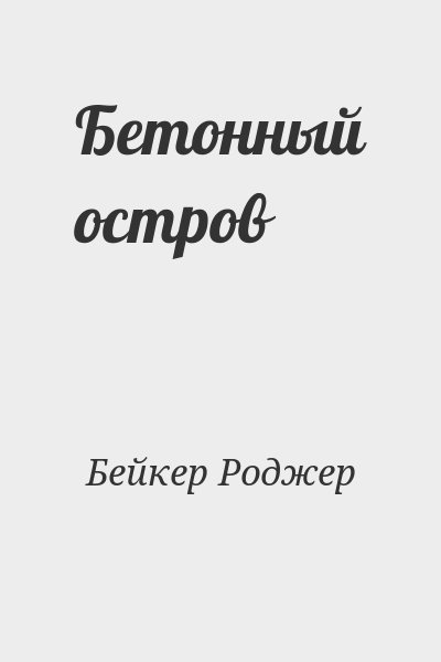 Бейкер Роджер - Бетонный остров