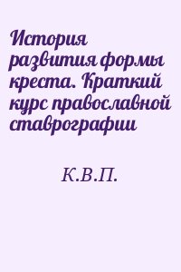 К.В.П. - История развития формы креста. Краткий курс православной ставрографии