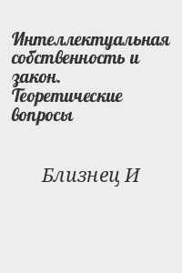 Близнец И - Интеллектуальная собственность и закон. Теоретические вопросы