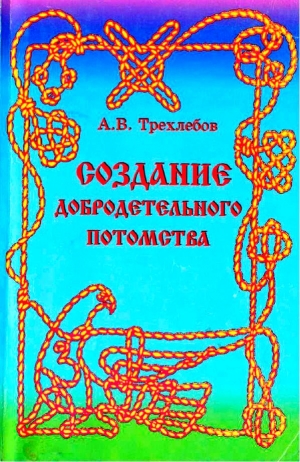 Трехлебов Алексей - Создание добродетельного потомства