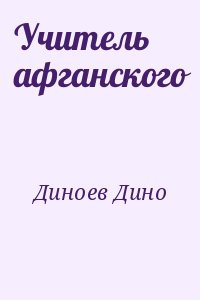 Диноев Дино - Учитель афганского