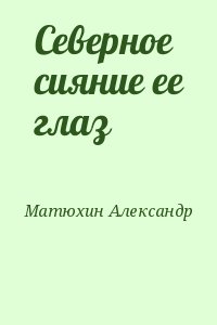 Матюхин  Александр - Северное сияние ее глаз