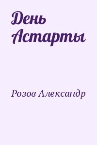 Розов Александр - День Астарты