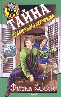 Келли Фиона - Тайна мраморного херувима