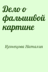 Кузнецова Наталия - Дело о фальшивой картине