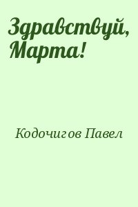 Кодочигов Павел - Здравствуй, Марта!