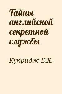 Тайны английской секретной службы