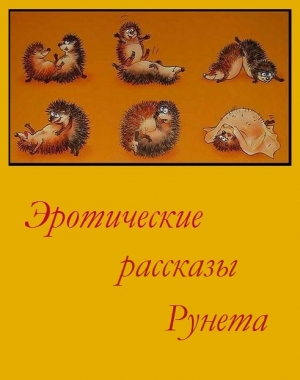  - Эротические рассказы Рунета