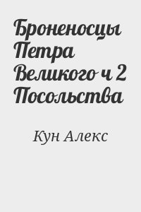 Кун Алекс - Броненосцы Петра Великого ч 2 Посольства