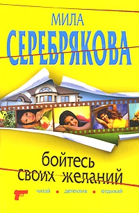 Серебрякова Мила - Бойтесь своих желаний