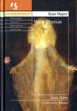 Марсе Хуан - Чары Шанхая