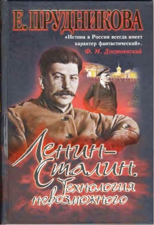 Прудникова Елена - Ленин – Сталин. Технология невозможного