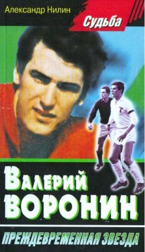 Нилин Александр - Валерий Воронин - преждевременная звезда