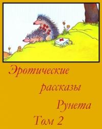 Эротические рассказы Рунета - Том 2