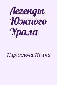 Кириллова Ирина - Легенды Южного Урала