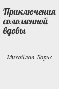 Михайлов  Борис - Приключения соломенной вдовы