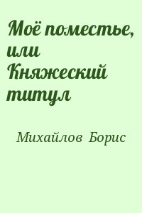 Михайлов  Борис - Моё поместье, или Княжеский титул